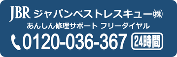 JBRジャパンベストレスキュー㈱あんしん修理サポート フリーダイヤル0120-036-367[24時間]