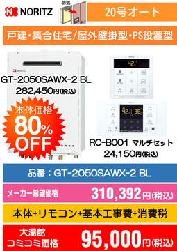 ノーリツ20号オート GT-2050SAWX-2 BL コミコミ価格95,000円(税込)